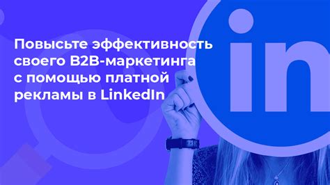 Таргетированная реклама в LinkedIN.
